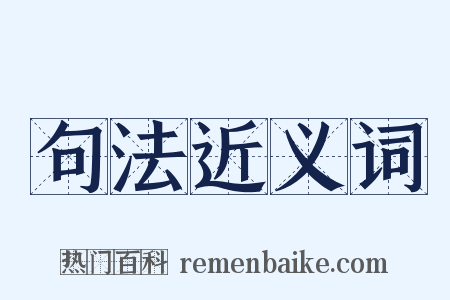 句法近义词是什么意思的图片